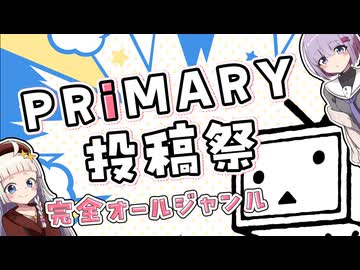 【投稿祭】プライマリー投稿祭の告知だよ！