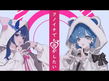 クノイチでも恋がしたい / みきとP (cover) - Yuka × 最弱。