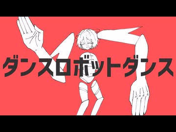 【UTAUカバー】ダンスロボットダンス【FM-1】