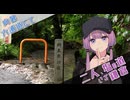 【#徒歩旅行祭2025】二人、塩の道、いざ鎌倉【結月ゆかり】
