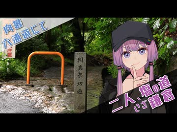 【#徒歩旅行祭2025】二人、塩の道、いざ鎌倉【結月ゆかり】