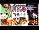 【総決算】2025年ロボットアニメを振り返る【ずんだもん/VOICEVOX解説】