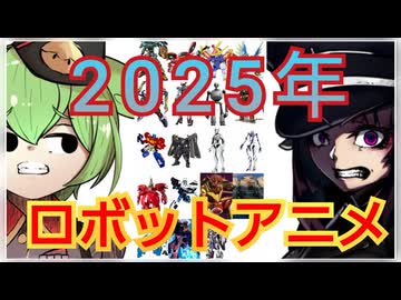 【総決算】2025年ロボットアニメを振り返る【ずんだもん/VOICEVOX解説】