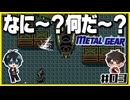 【初代メタルギア】#03 殴って撃ちまくるゲームじゃないんですか？【2人実況】