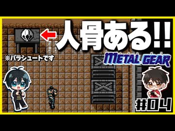 【初代メタルギア】#04 殴って撃ちまくるゲームじゃないんですか？【2人実況】