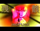 『JACK-LICK』残骸 (im@s MAD PV)