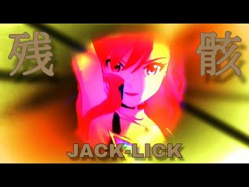 『JACK-LICK』残骸 (im@s MAD PV)