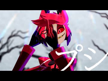 【Hazbin Hotel MMD】プシ / アラスター【カメラ配布】