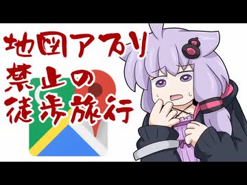 【徒歩旅行祭2025】地図アプリ禁止の徒歩旅行