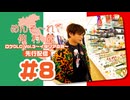 めんそ〜れ！仲村屋 ロケDLC Vol.3〜イタリアの旅〜先行配信#8（出演：仲村宗悟）