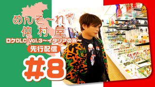 めんそ〜れ！仲村屋 ロケDLC Vol.3〜イタリアの旅〜先行配信#8（出演：仲村宗悟）