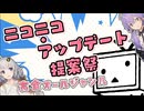 【投稿祭】ニコニコ・アップデート提案祭の告知だよ！