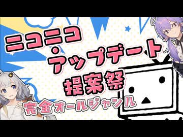 【投稿祭】ニコニコ・アップデート提案祭の告知だよ！