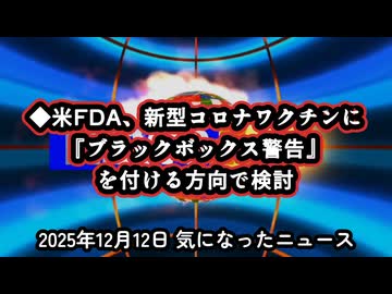 ◆米FDA、新型コロナワクチンに『ブラックボックス警告』を付ける方向で検討