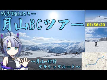 【RTA】月山残雪期スキーツアー ～月山-肘折クラシックルート～