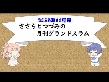 【CeVIO解説】ささらとつづみの月刊グランドスラム 2025年11月号【社会人野球】