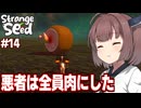 東北きりたんと星の代表になる最強キメラを目指すゲーム【Strange Seed #14】