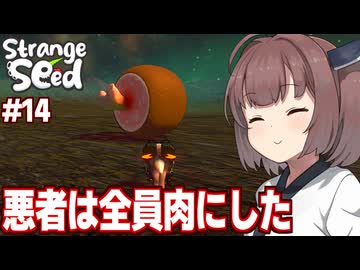 東北きりたんと星の代表になる最強キメラを目指すゲーム【Strange Seed #14】