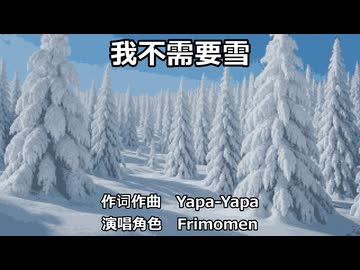 【Frimomen】我不需要雪
