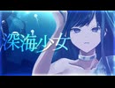 深海少女/ゆうゆ　歌ってみた【此村柊和】