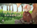 【歌ってみた】ひとりぼっちとココロの本と【ニワトリ】