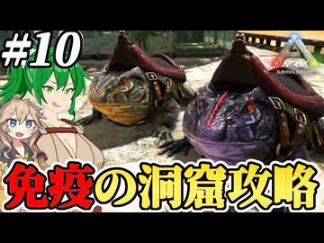 【ARK:ASE The Island】#10 カエルさん、毒ガス地獄をセメント天国に変えてしまう【ゆっくり＆ボイボ実況】