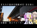 【足立舎人】【徒歩旅行祭2025】日暮里・舎人ウォーカー【まちカド徒歩行程録 #03】