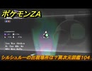 ポケモンＺＡ　シルシュルーの出現場所は？異次元図鑑１０４　＃６５０　【DLC「M次元ラッシュ」】