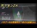 ポケモンＺＡ　バネブーの出現場所は？異次元図鑑０８４　＃６５１　【DLC「M次元ラッシュ」】