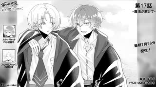 まいにちBL「好きの魔法をかけて」17話