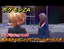 ポケモンＺＡ　異次元からのことづて　ドリームボール入手　サイドミッション１４０　＃６５２　【DLC「M次元ラッシュ」】