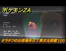 ポケモンＺＡ　オラチフの出現場所は？異次元図鑑１００　＃６５３　【DLC「M次元ラッシュ」】