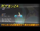 ポケモンＺＡ　マケンカニの出現場所は？異次元図鑑０８７　＃６５４　【DLC「M次元ラッシュ」】