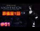 【エルデンリング ナイトレインDLC＃51】葬儀屋1話（討伐対象：瓦礫の王）【ELDEN RING NIGHTREIGN】