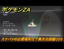 ポケモンＺＡ　スナバァの出現場所は？異次元図鑑０２５　＃６５５　【DLC「M次元ラッシュ」】