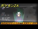 ポケモンＺＡ　カラカラの出現場所は？異次元図鑑００９　＃６５６　【DLC「M次元ラッシュ」】