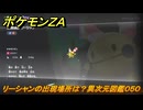 ポケモンＺＡ　リーシャンの出現場所は？異次元図鑑０５０　＃６５７　【DLC「M次元ラッシュ」】