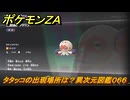 ポケモンＺＡ　タタッコの出現場所は？異次元図鑑０６６　＃６５８　【DLC「M次元ラッシュ」】