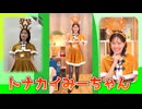 【戸北美月】(□´ω｀□)っ「トナカイお衣装のみーちゃん」