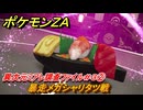 ポケモンＺＡ　異次元ミアレ調査ファイル＃３②　暴走メガシャリタツ戦　イジゲンミッション０６　＃６５９　【DLC「M次元ラッシュ」】
