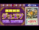 デュエマ 買取相場〈ver.駿河屋〉《99点/週》｜12月12日 ＜100円以上騰落＞ #デュエルマスターズ