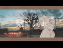 見て呉れ / caerude feat.初音ミク