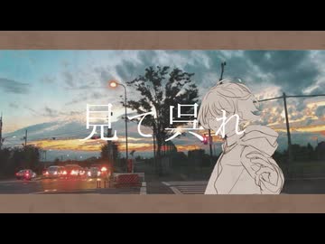 見て呉れ / caerude feat.初音ミク