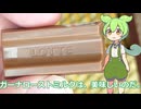 【ずんだもん実況】ガーナローストミルクを実況してみた。（VOICEVOX使用）