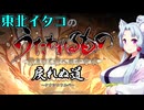 【うたわれるもの】東北イタコのうたわれるもの 第三話-後半【Voiceroid実況】
