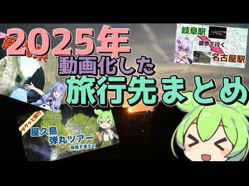 本投稿者が2025年に動画化した旅行先まとめ〈総本数13本〉【VOICEROID旅行】
