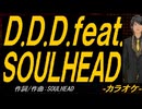 【ニコカラ】Ｄ.Ｄ.Ｄ.ｆｅａｔ.ＳＯＵＬＨＥＡＤ【off vocal】