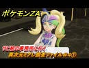 ポケモンＺＡ　異次元ミアレ調査ファイル＃４①　サビ組の事務所に行く　イジゲンミッション０８　＃６６１　【DLC「M次元ラッシュ」】