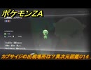ポケモンＺＡ　カプサイジの出現場所は？異次元図鑑０１４　＃６６２　【DLC「M次元ラッシュ」】