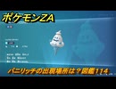 ポケモンＺＡ　バニリッチの出現場所は？図鑑１１４　＃６６３　【DLC「M次元ラッシュ」】